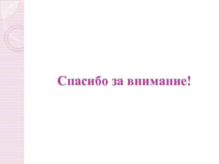 Спасибо за внимание! 