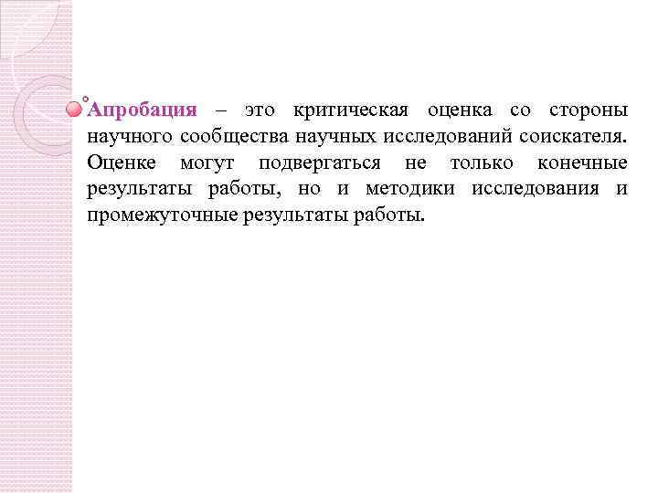 Апробация – это критическая оценка со стороны научного сообщества научных исследований соискателя. Оценке могут