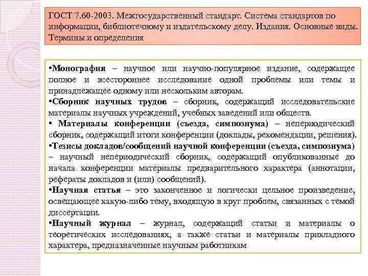 ГОСТ 7. 60 -2003. Межгосударственный стандарт. Система стандартов по информации, библиотечному и издательскому делу.