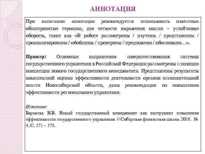 АННОТАЦИЯ При написании аннотации рекомендуется использовать известные общепринятые термины; для четкости выражения мысли –
