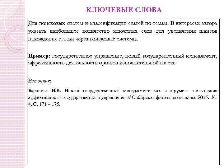 КЛЮЧЕВЫЕ СЛОВА Для поисковых систем и классификации статей по темам. В интересах автора указать