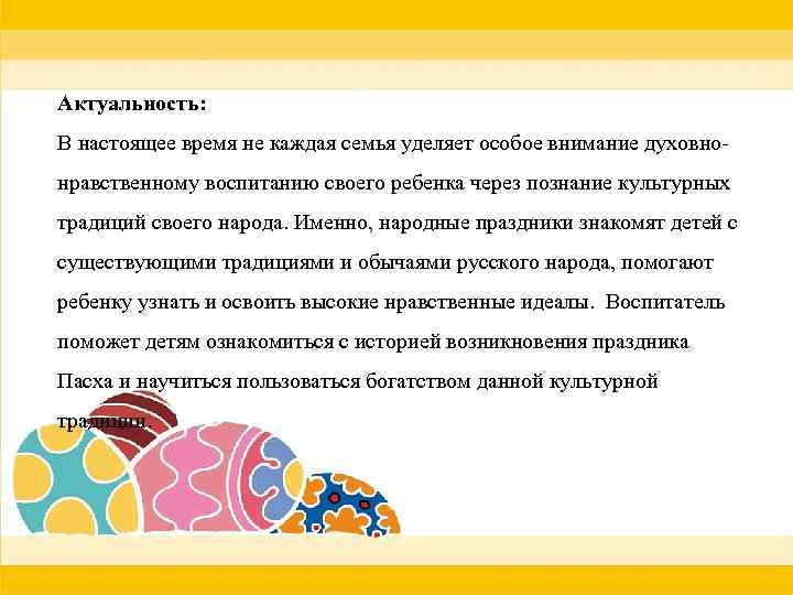 Актуальность: В настоящее время не каждая семья уделяет особое внимание духовнонравственному воспитанию своего ребенка