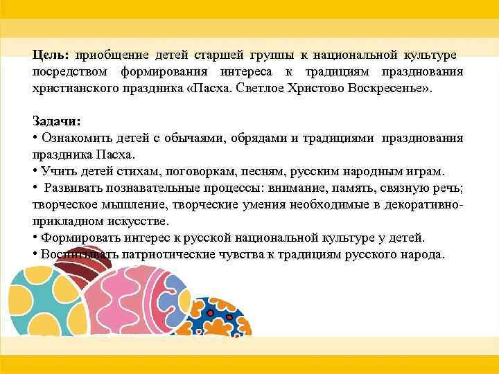 Цель: приобщение детей старшей группы к национальной культуре посредством формирования интереса к традициям празднования