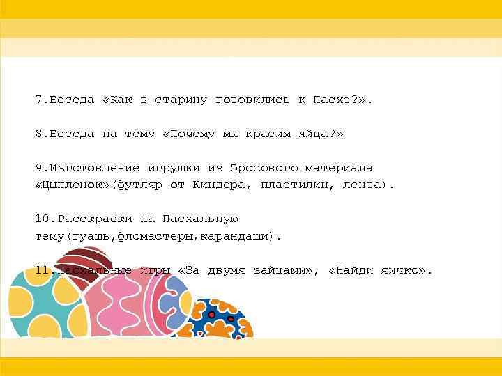 7. Беседа «Как в старину готовились к Пасхе? » . 8. Беседа на тему