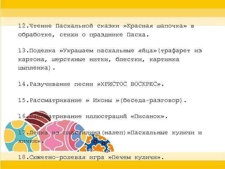 12. Чтение Пасхальной сказки » Красная шапочка» в обработке, стихи о празднике Пасха. 13.