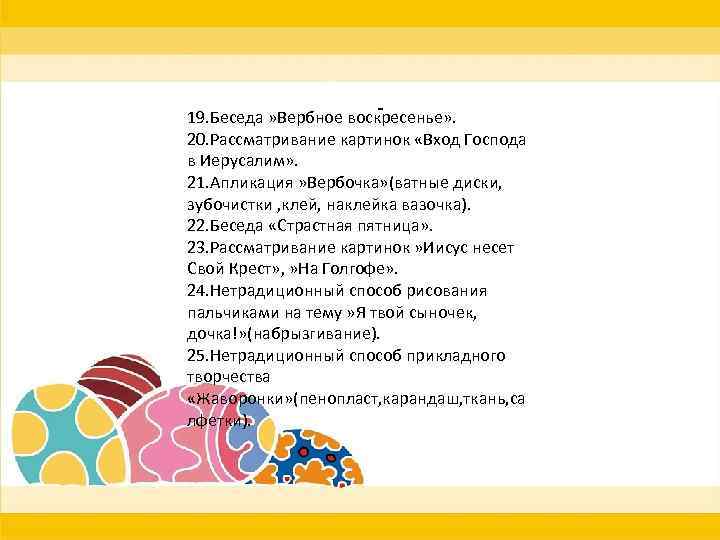 19. Беседа » Вербное воскресенье» . 20. Рассматривание картинок «Вход Господа в Иерусалим» .