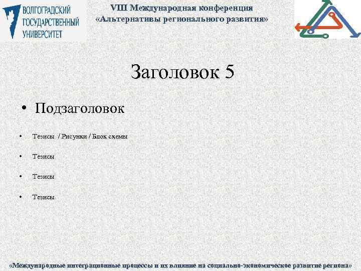 VIII Международная конференция «Альтернативы регионального развития» Заголовок 5 • Подзаголовок • Тезисы / Рисунки