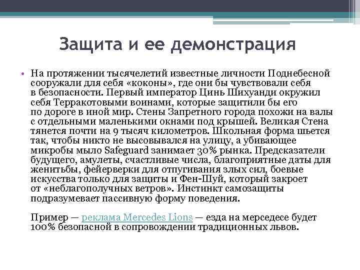 Защита и ее демонстрация • На протяжении тысячелетий известные личности Поднебесной сооружали для себя