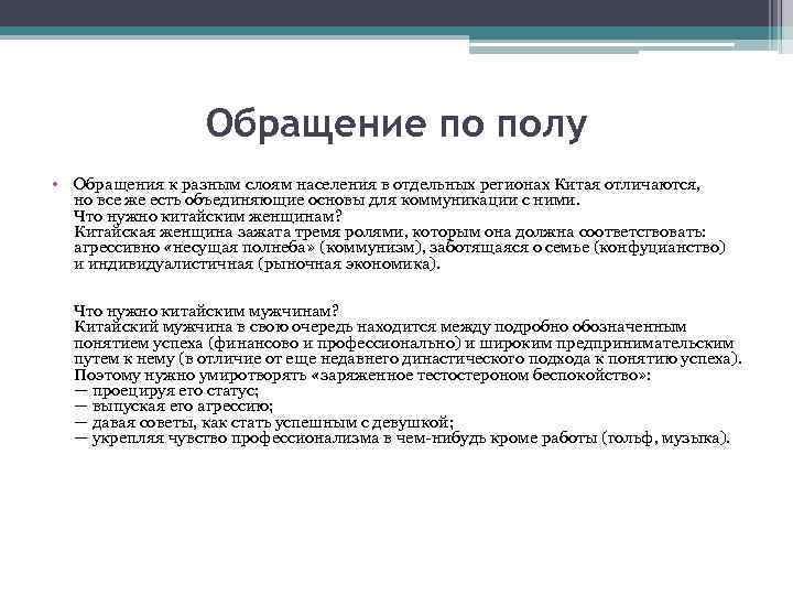 Обращение по полу • Обращения к разным слоям населения в отдельных регионах Китая отличаются,