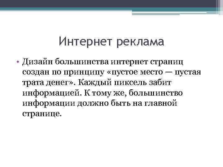 Интернет реклама • Дизайн большинства интернет страниц создан по принципу «пустое место — пустая