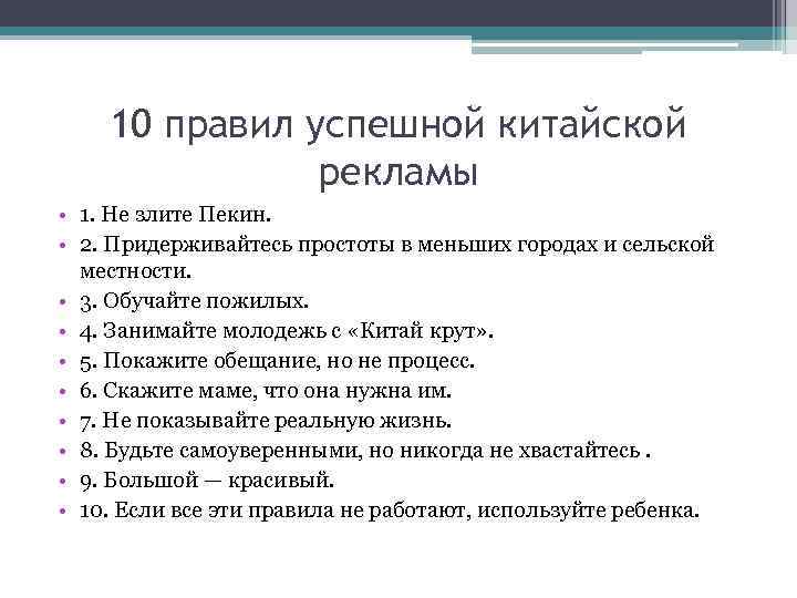 10 правил успешной китайской рекламы • 1. Не злите Пекин. • 2. Придерживайтесь простоты