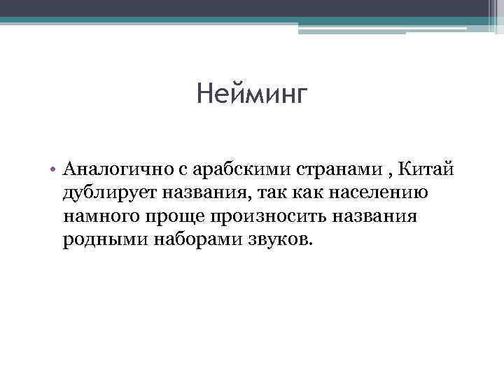 Нейминг • Аналогично с арабскими странами , Китай дублирует названия, так как населению намного