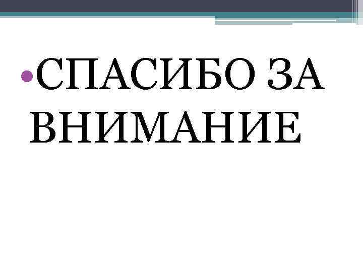  • СПАСИБО ЗА ВНИМАНИЕ 