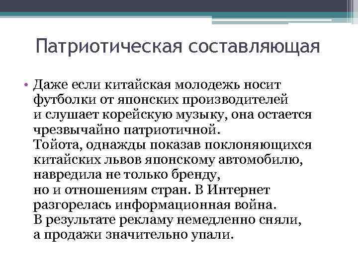 Патриотическая составляющая • Даже если китайская молодежь носит футболки от японских производителей и слушает