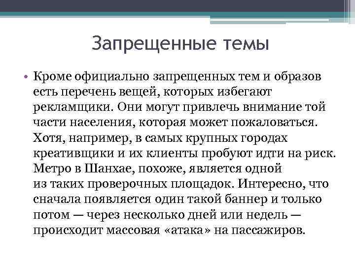 Запрещенные темы • Кроме официально запрещенных тем и образов есть перечень вещей, которых избегают