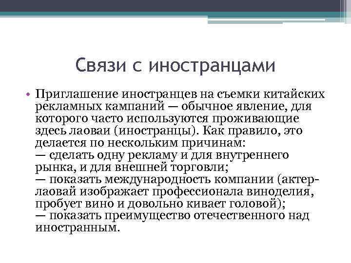 Связи с иностранцами • Приглашение иностранцев на съемки китайских рекламных кампаний — обычное явление,