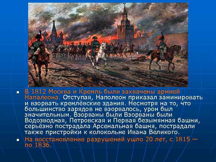Почему было решение отдать москву наполеону. Наполеон захватил Москву в 1812. Наполеон в Москве 1812. Вступление Наполеона в Москву 1812. Наполеон в Кремле Москва 1812 года.