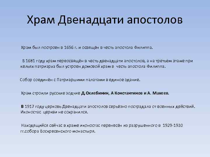 Храм Двенадцати апостолов Храм был построен в 1656 г. и освящён в честь апостола