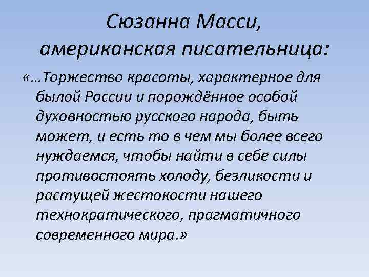 Cюзанна Масси, американская писательница: «…Торжество красоты, характерное для былой России и порождённое особой духовностью