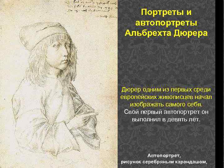 Портреты и автопортреты Альбрехта Дюрер одним из первых среди европейских живописцев начал изображать самого
