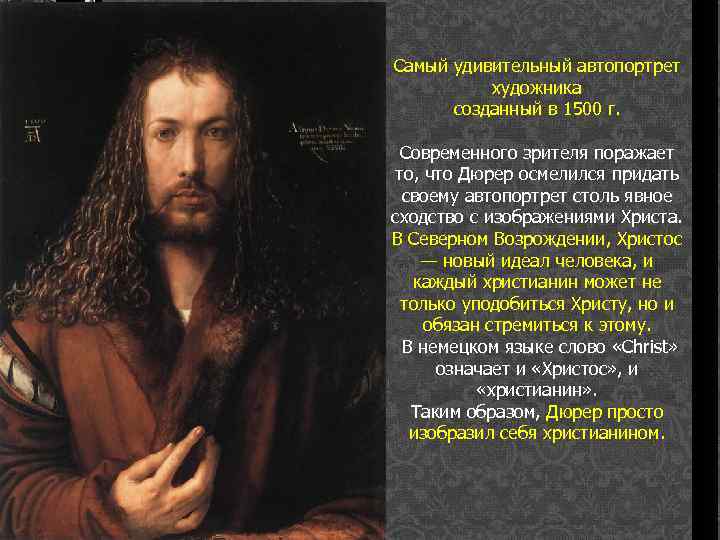 Самый удивительный автопортрет художника созданный в 1500 г. Современного зрителя поражает то, что Дюрер