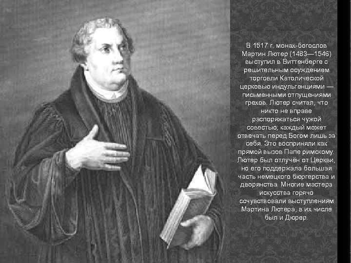 В 1517 г. монах-богослов Мартин Лютер (1483— 1546) выступил в Виттенберге с решительным осуждением