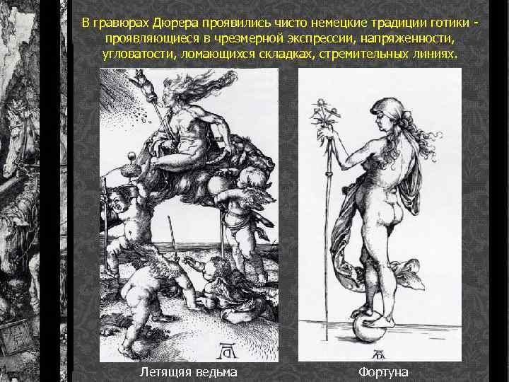В гравюрах Дюрера проявились чисто немецкие традиции готики - проявляющиеся в чрезмерной экспрессии, напряженности,