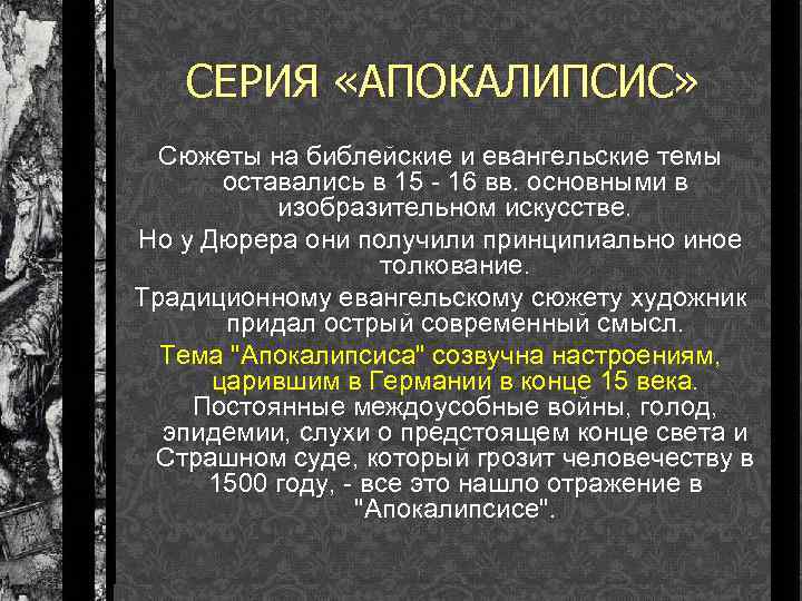 СЕРИЯ «АПОКАЛИПСИС» Сюжеты на библейские и евангельские темы оставались в 15 - 16 вв.