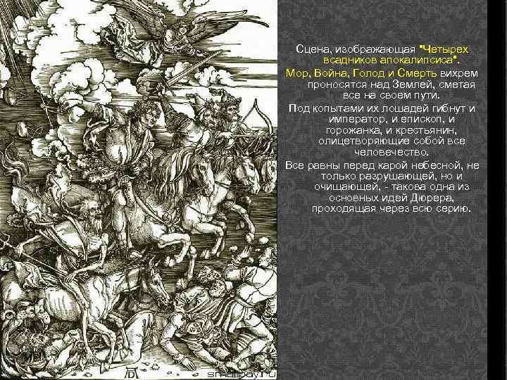 Сцена, изображающая "Четырех всадников апокалипсиса". Мор, Война, Голод и Смерть вихрем проносятся над Землей,