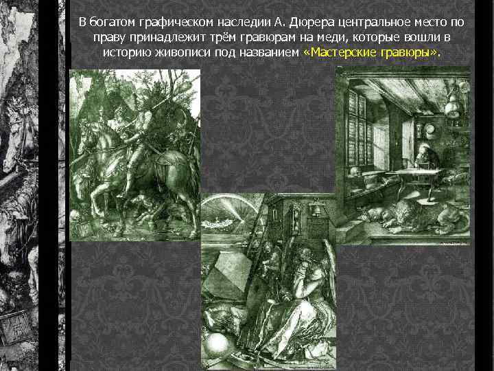 В богатом графическом наследии А. Дюрера центральное место по праву принадлежит трём гравюрам на