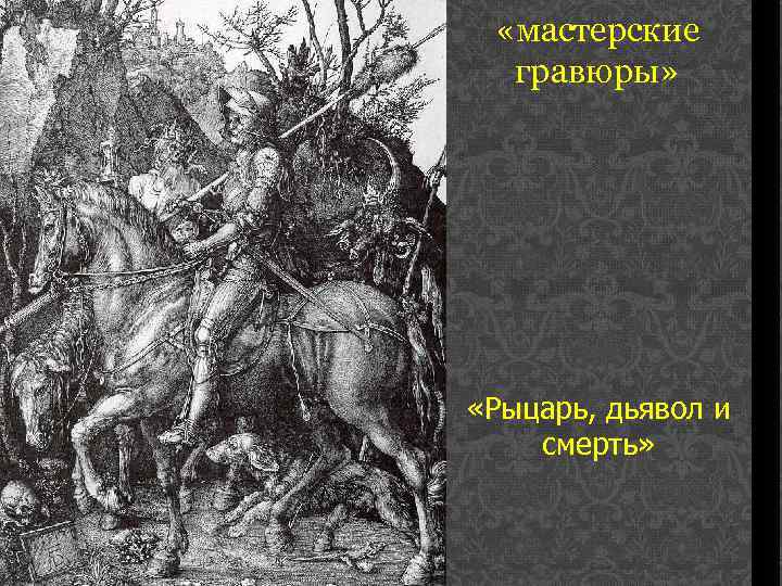  «мастерские гравюры» «Рыцарь, дьявол и смерть» 