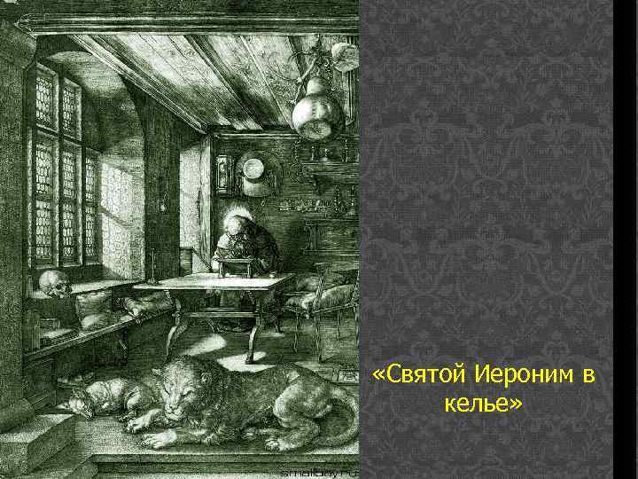  «Святой Иероним в келье» 