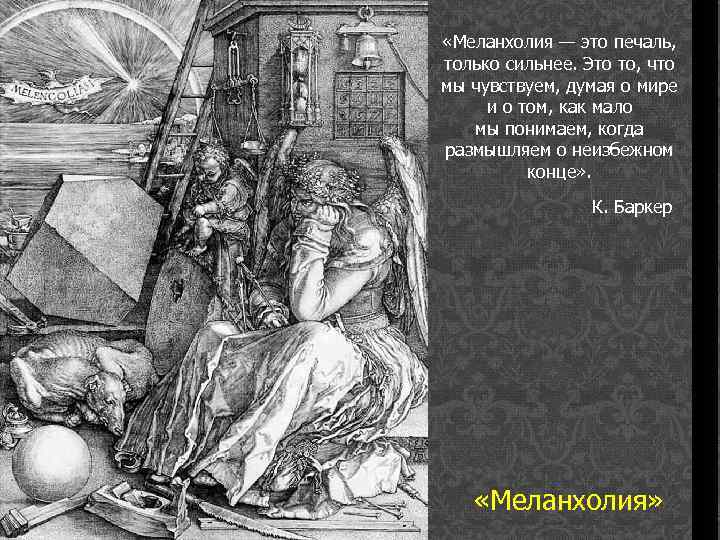  «Меланхолия — это печаль, только сильнее. Это то, что мы чувствуем, думая о