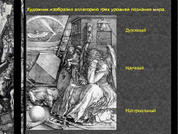 Художник изобразил аллегорию трех уровней познания мира. Духовный Научный Материальный 