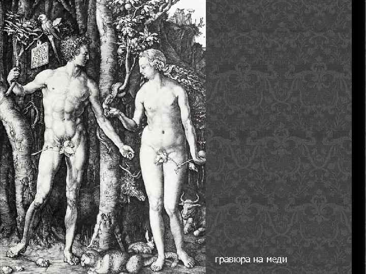 гравюра на меди 