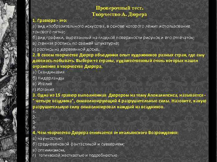 Проверочный тест. Творчество А. Дюрера 1. Гравюра это: а) вид изобразительного искусства, в основе