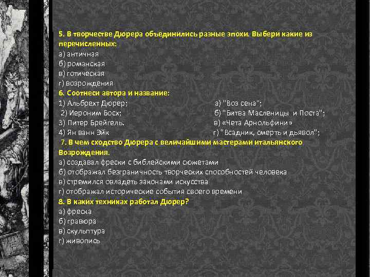 5. В творчестве Дюрера объединились разные эпохи. Выбери какие из перечисленных: а) античная б)