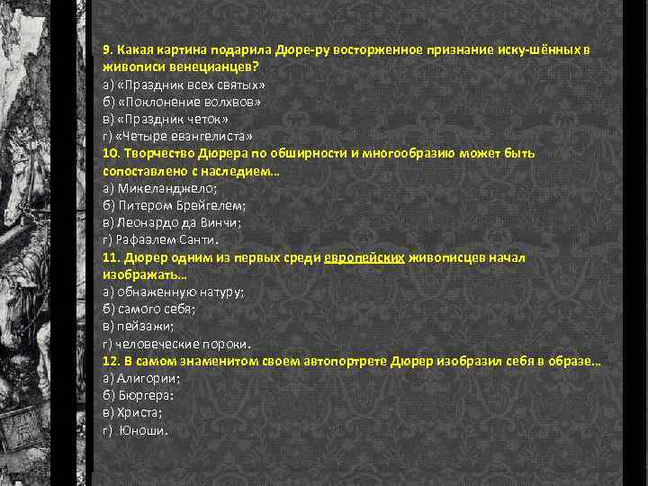 9. Какая картина подарила Дюре ру восторженное признание иску шённых в живописи венецианцев? а)