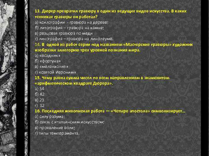 13. Дюрер превратил гравюру в один из ведущих видов искусства. В каких техниках гравюры