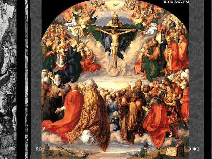 Дюрер и Италия Алтарь Ландауэр или Праздник всех святых Композиции Дюрера ясны, логичны и