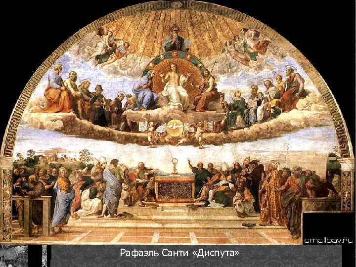 Рафаэль Санти «Диспута» 
