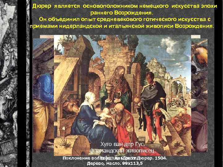 Дюрер является основоположником немецкого искусства эпохи раннего Возрождения. Он объединил опыт средневекового готического искусства