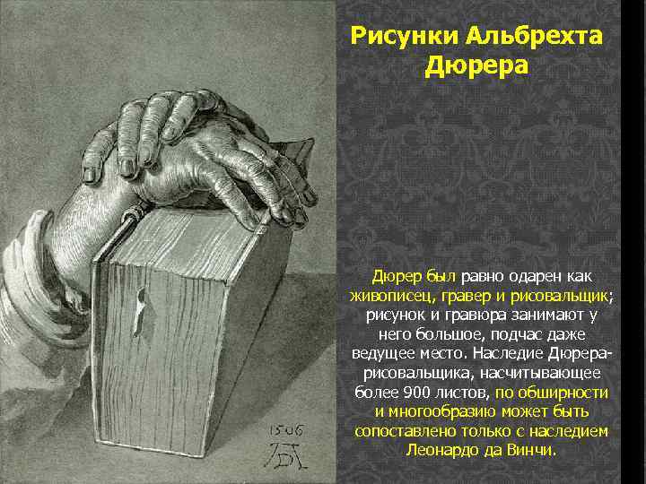 Рисунки Альбрехта Дюрер был равно одарен как живописец, гравер и рисовальщик; рисунок и гравюра