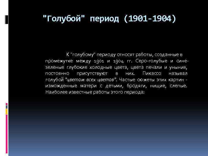 "Голубой" период (1901 -1904) К "голубому" периоду относят работы, созданные в промежутке между 1901