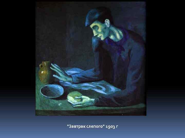 "Завтрак слепого" 1903 г 