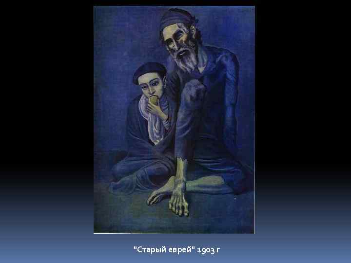 "Старый еврей" 1903 г 