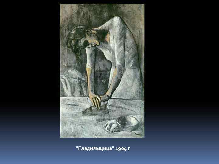 "Гладильщица" 1904 г 