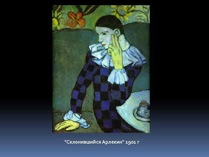 "Склонившийся Арлекин" 1901 г 