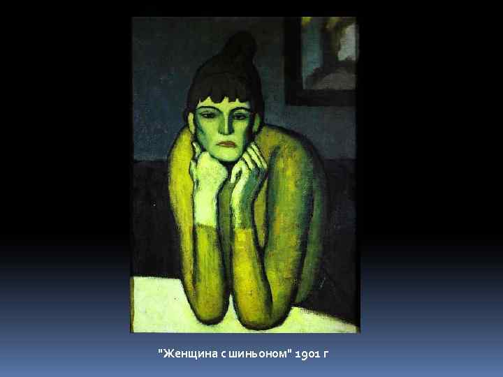 "Женщина с шиньоном" 1901 г 