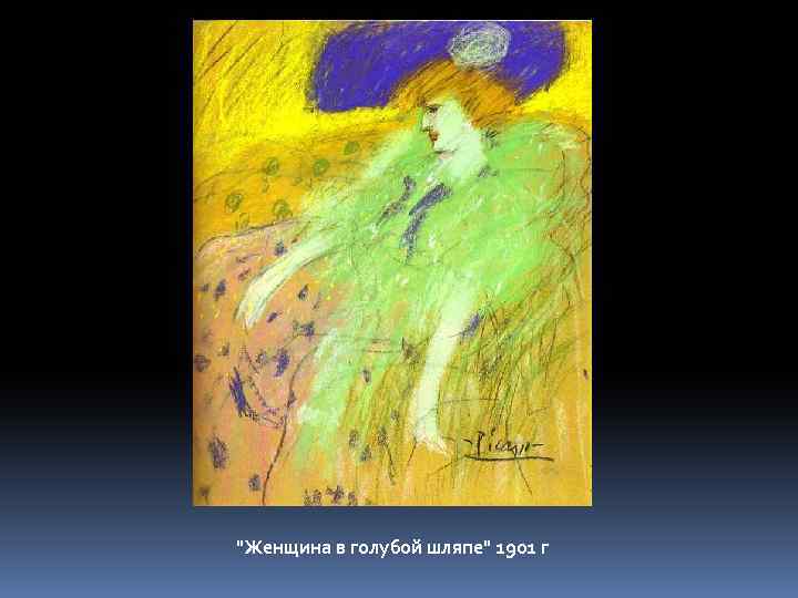 "Женщина в голубой шляпе" 1901 г 